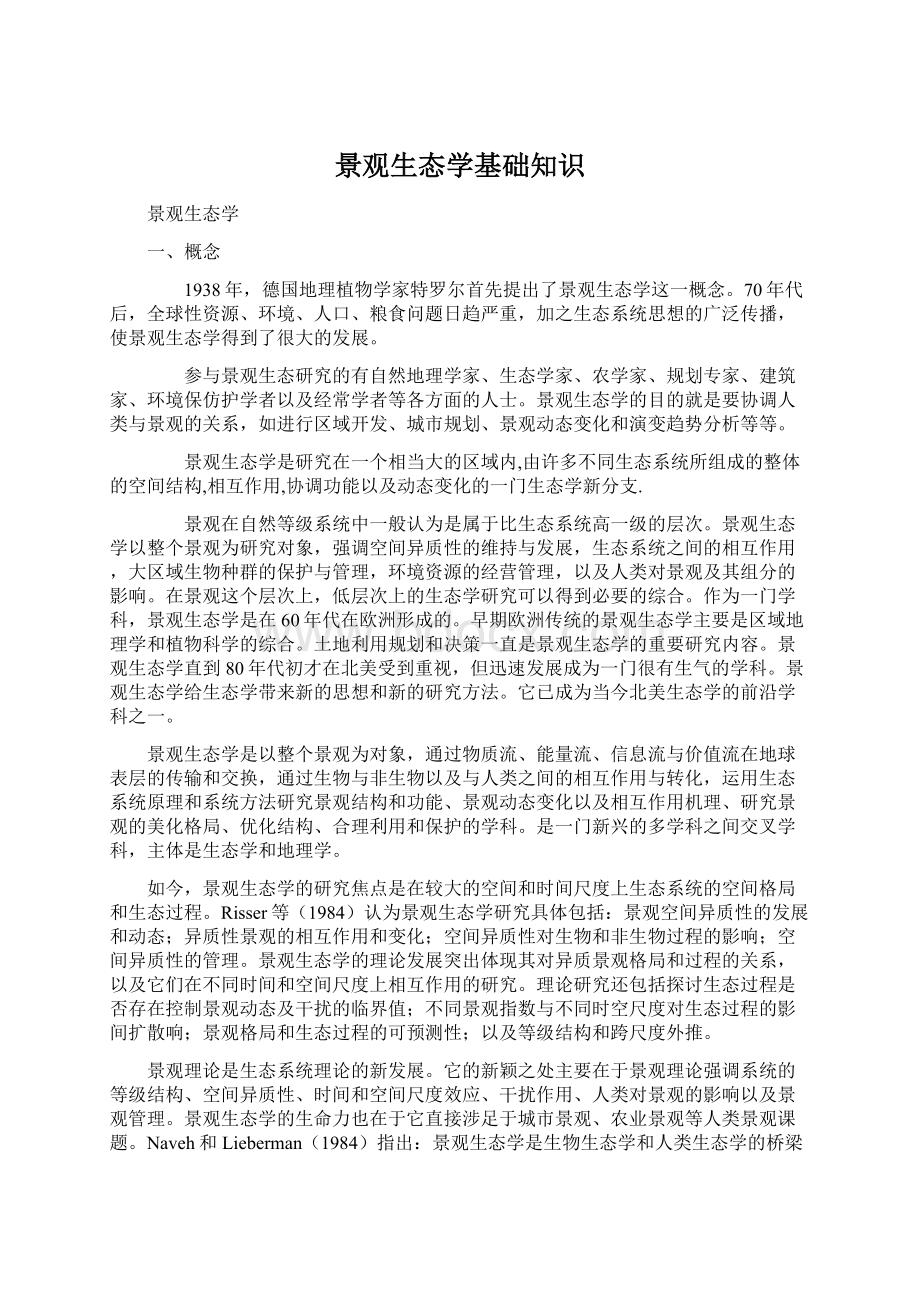 景观生态学基础知识Word文件下载.docx