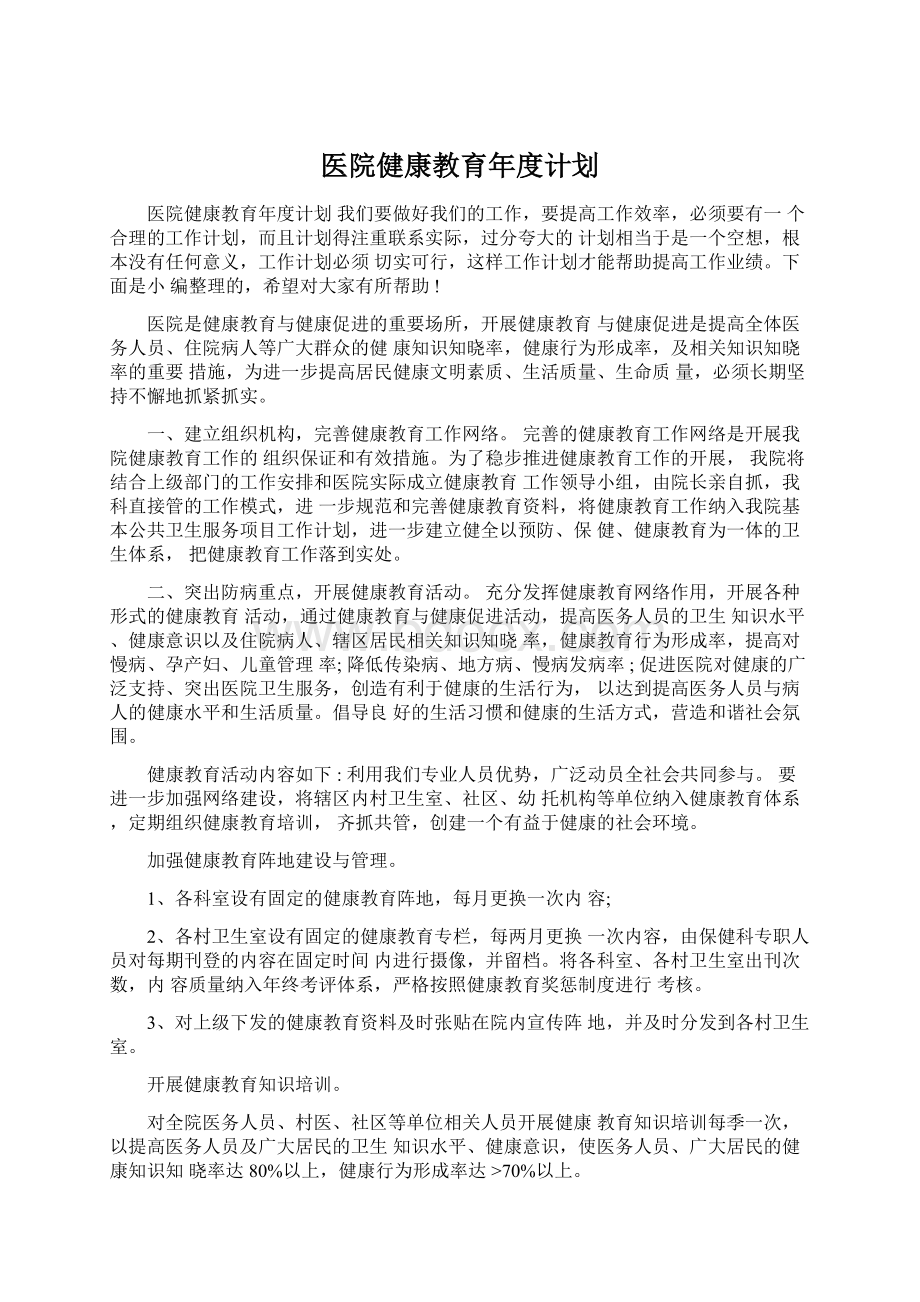 医院健康教育年度计划.docx_第1页