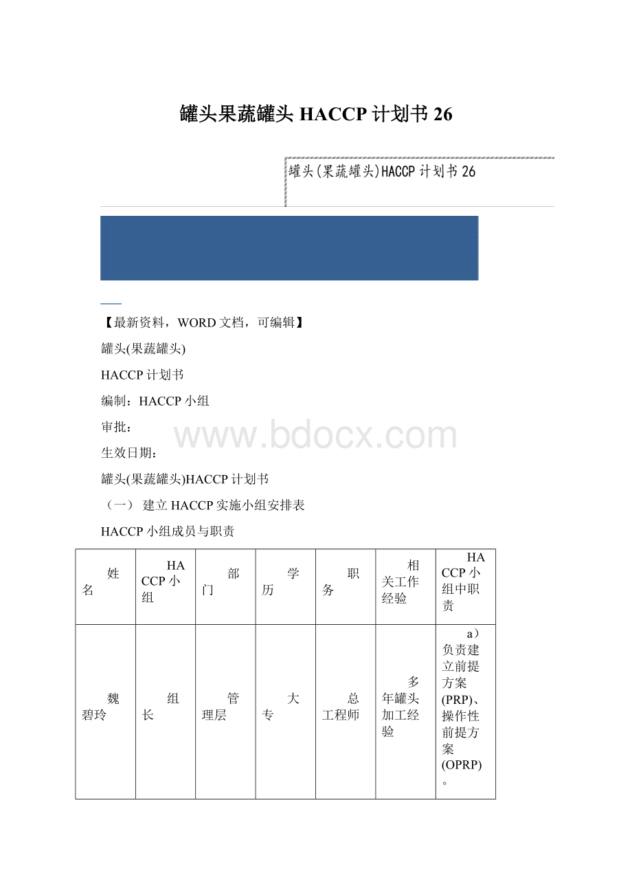 罐头果蔬罐头HACCP计划书26文档格式.docx