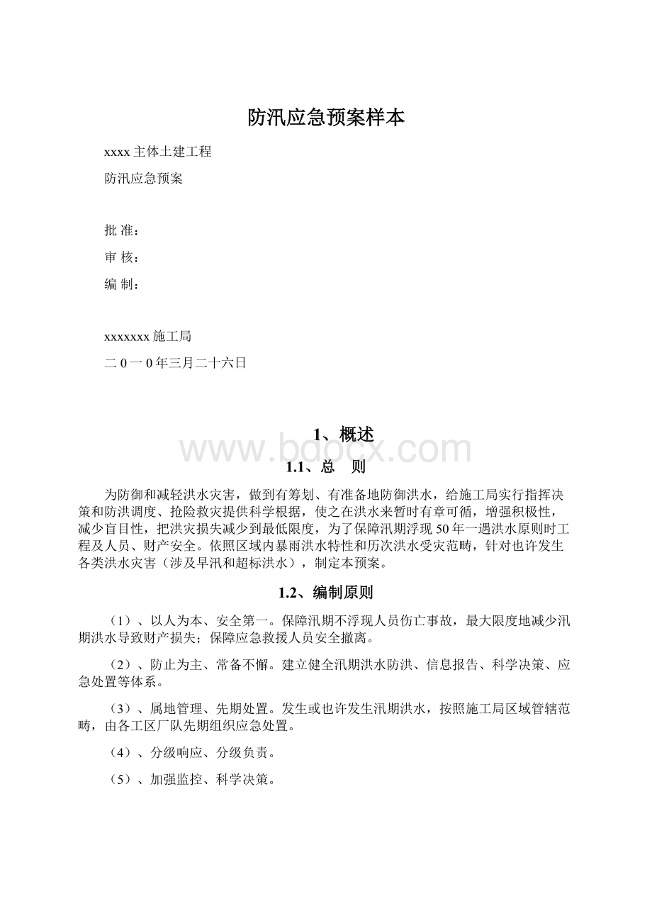 防汛应急预案样本.docx_第1页