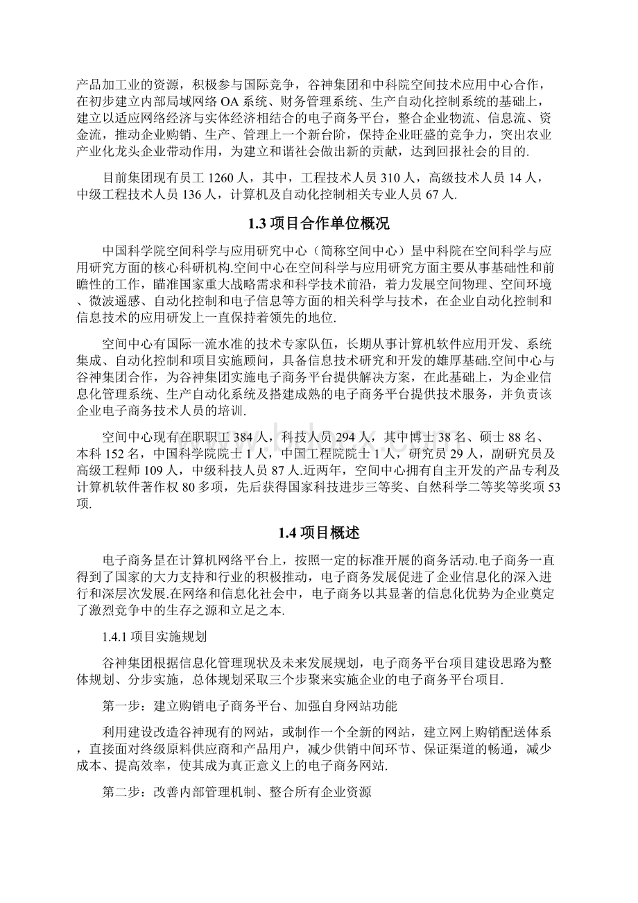 XX生物科技集团电子商务平台项目建设投资商业计划书Word下载.docx_第2页