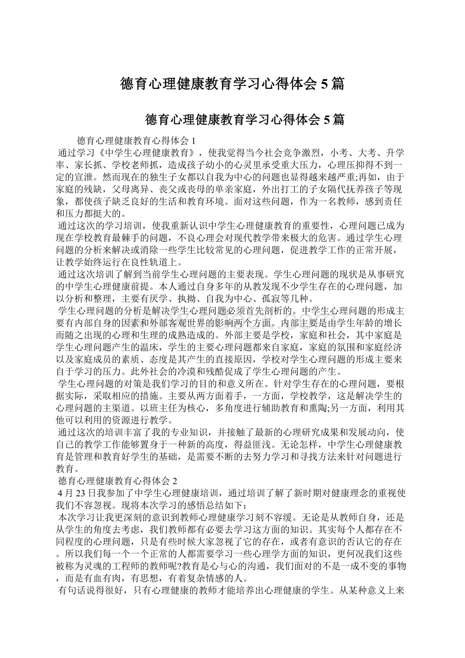 德育心理健康教育学习心得体会5篇Word格式.docx