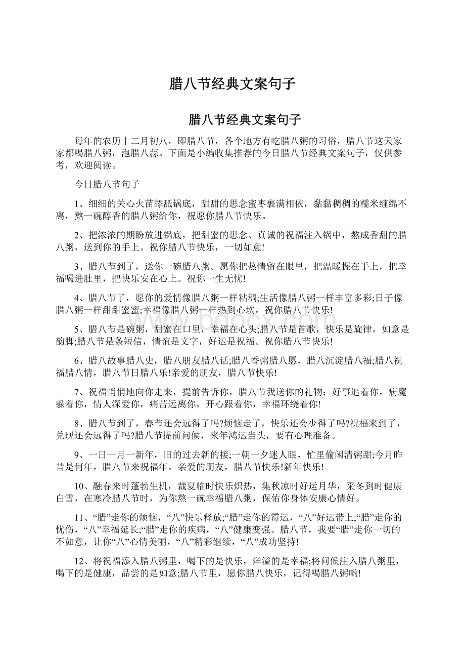 腊八节经典文案句子Word文件下载.docx