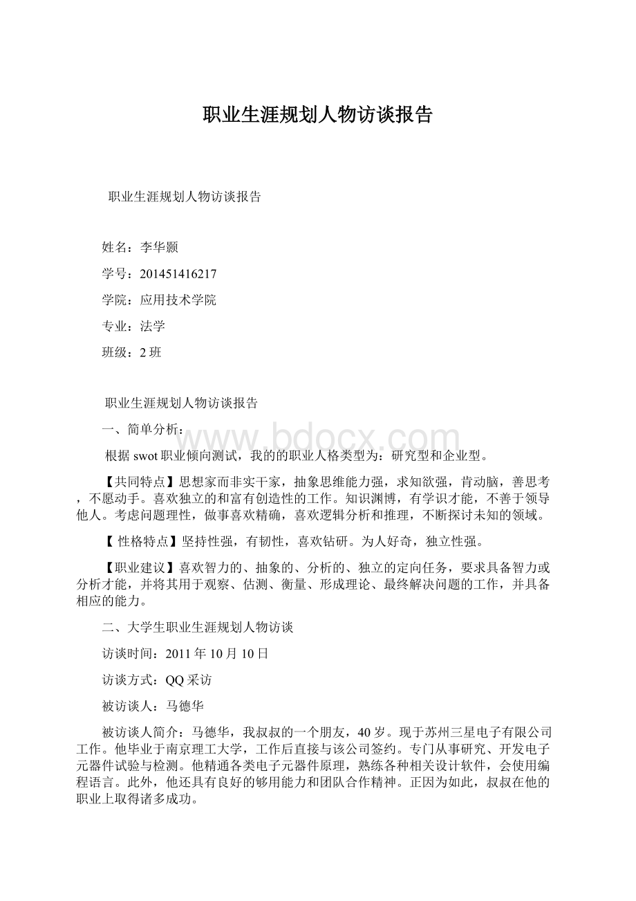 职业生涯规划人物访谈报告Word格式文档下载.docx_第1页