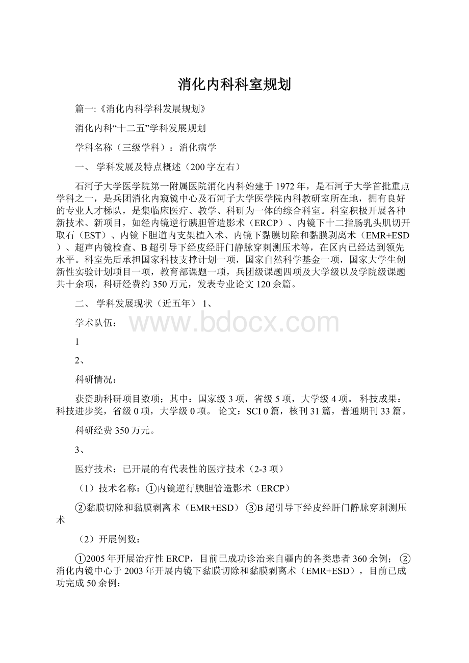 消化内科科室规划.docx_第1页