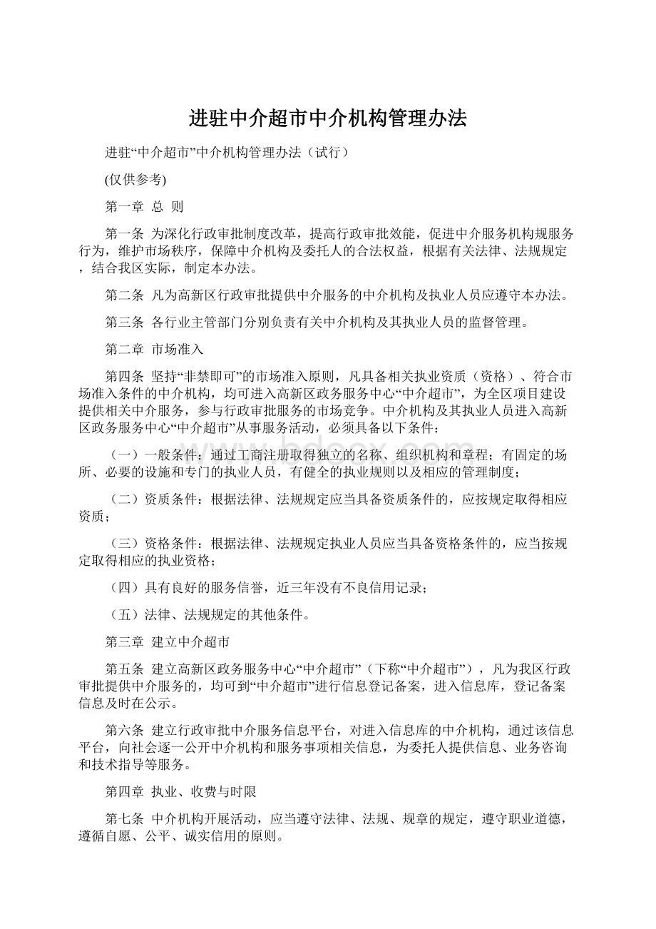 进驻中介超市中介机构管理办法.docx