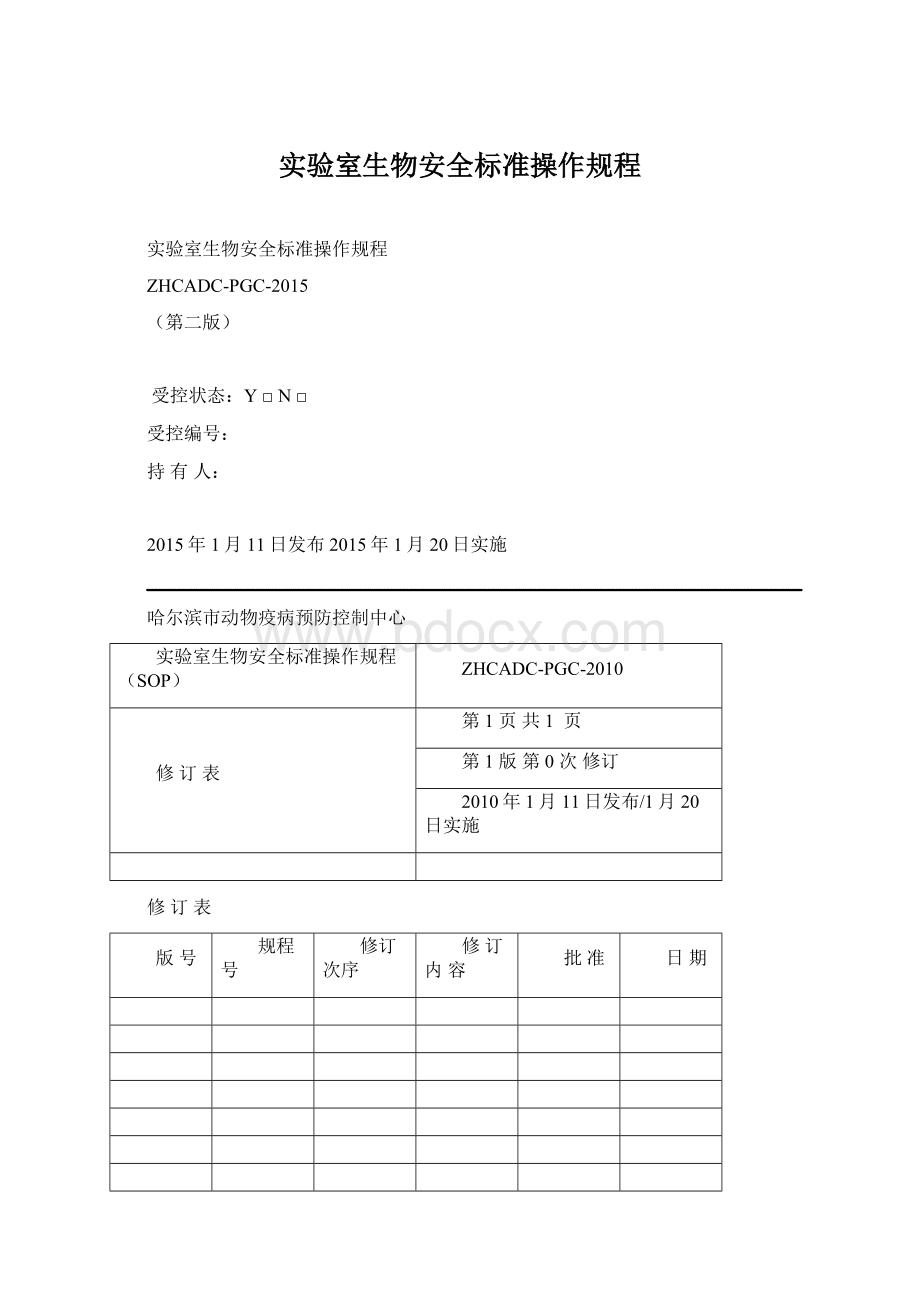 实验室生物安全标准操作规程Word下载.docx