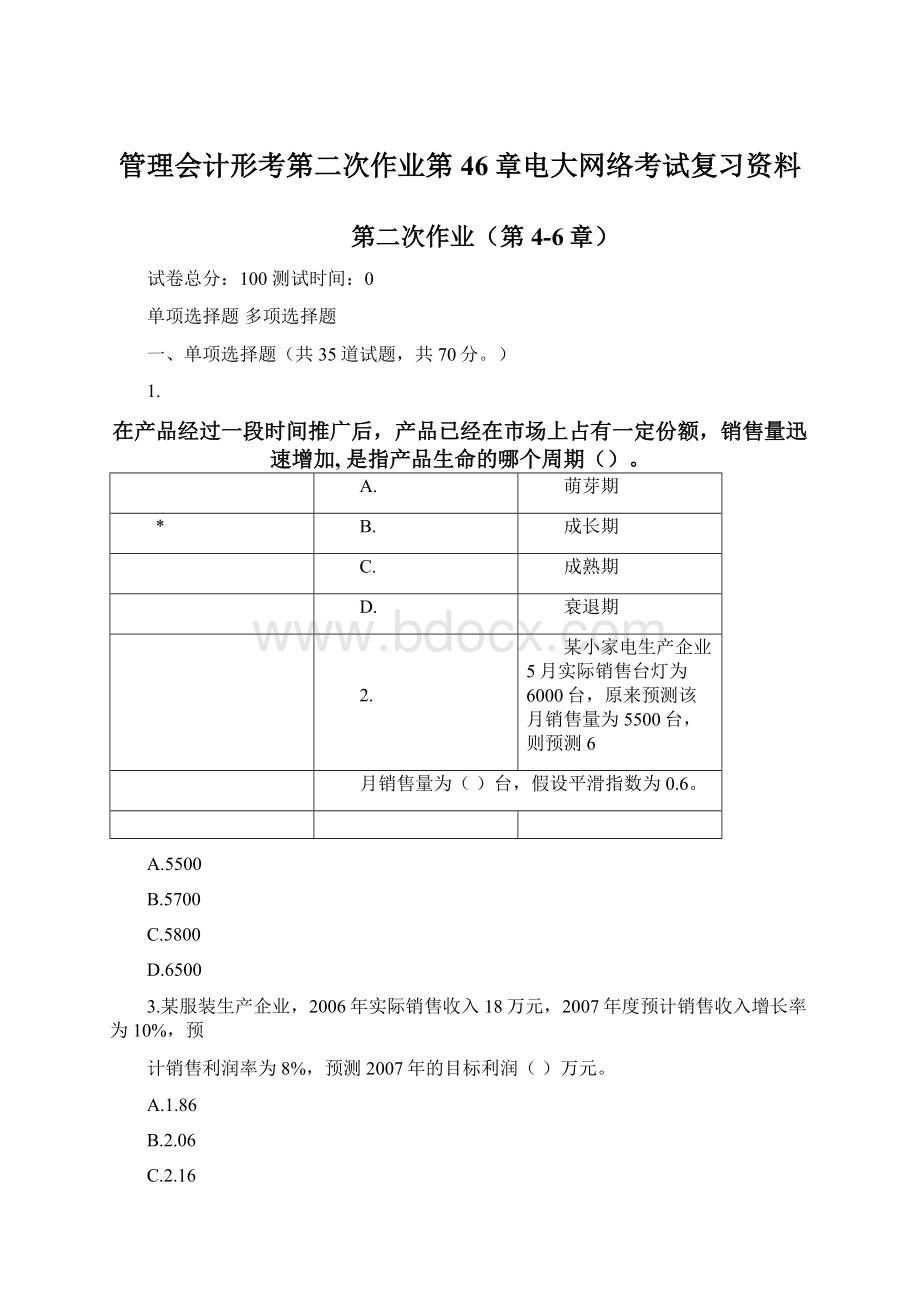 管理会计形考第二次作业第46章电大网络考试复习资料.docx_第1页