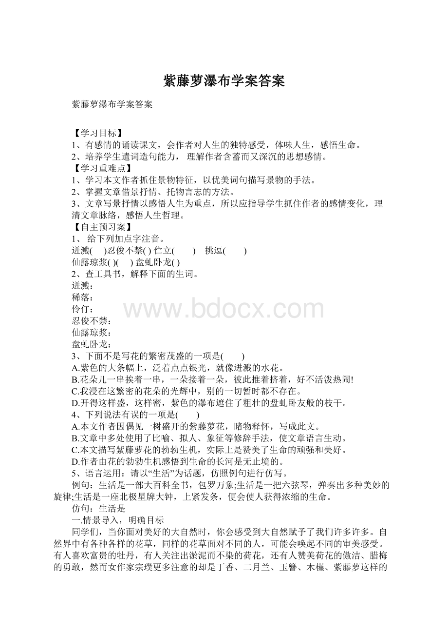 紫藤萝瀑布学案答案文档格式.docx