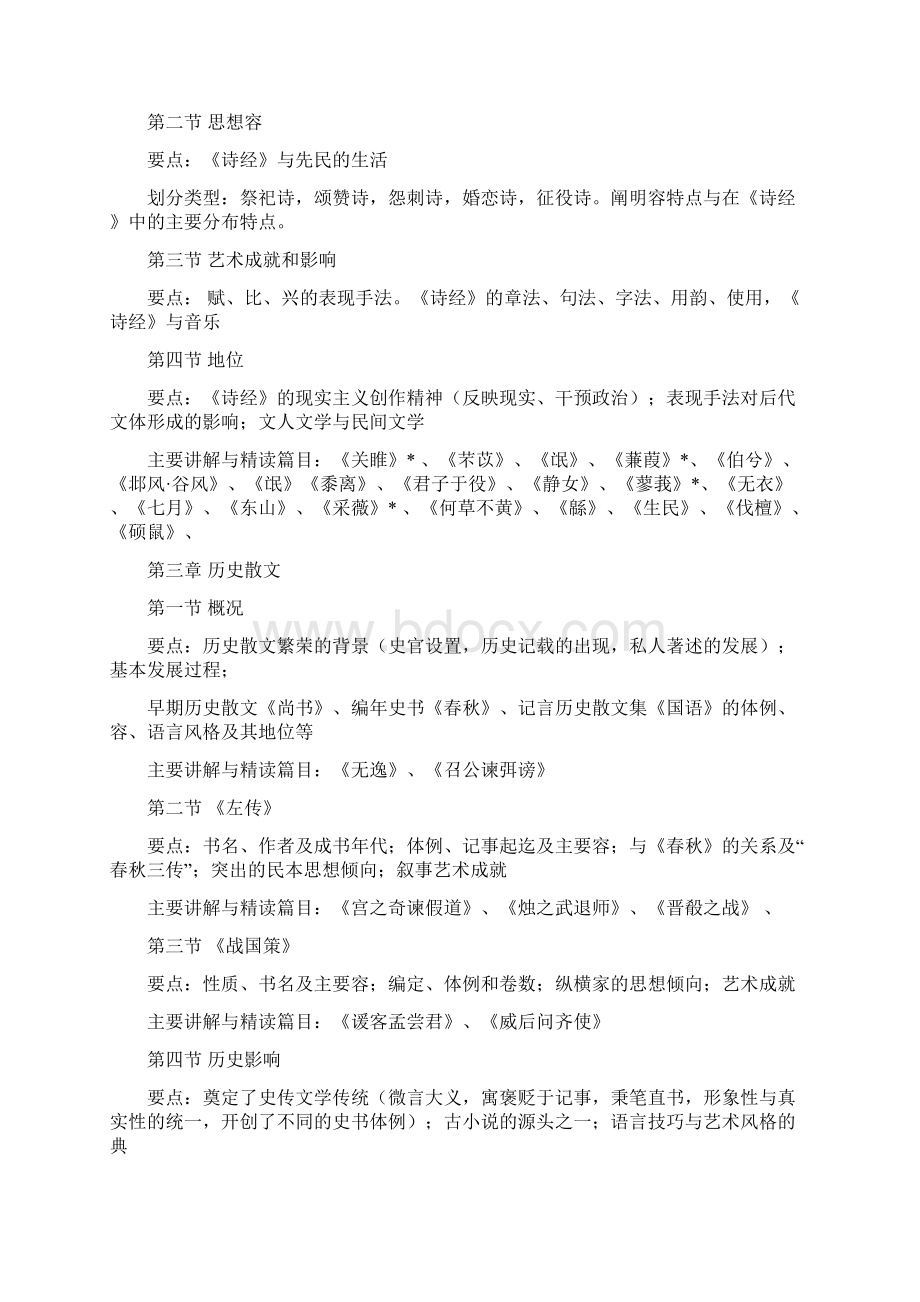 中国古代文学史教学大纲设计.docx_第3页