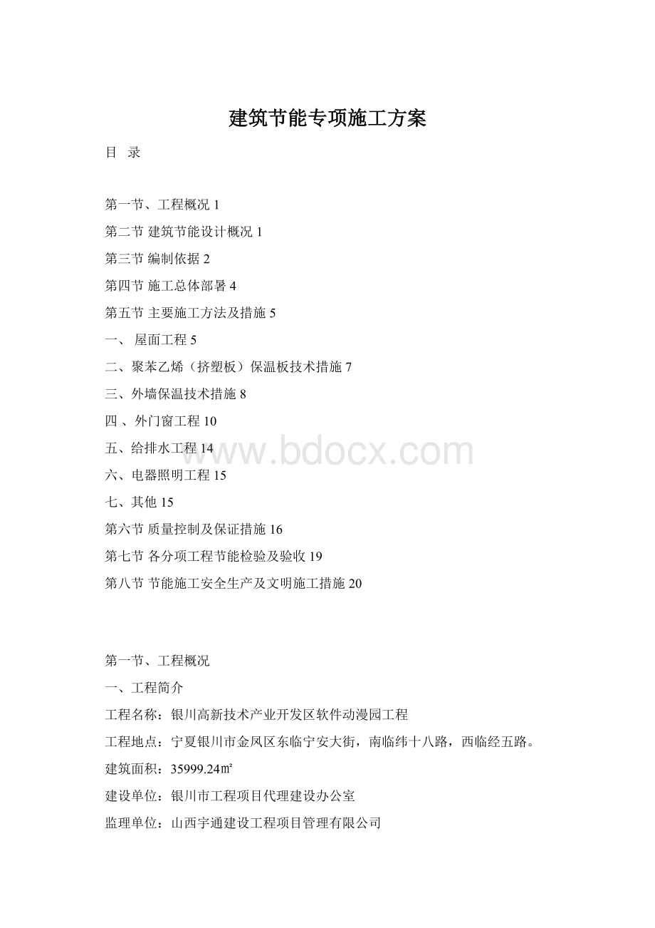 建筑节能专项施工方案.docx