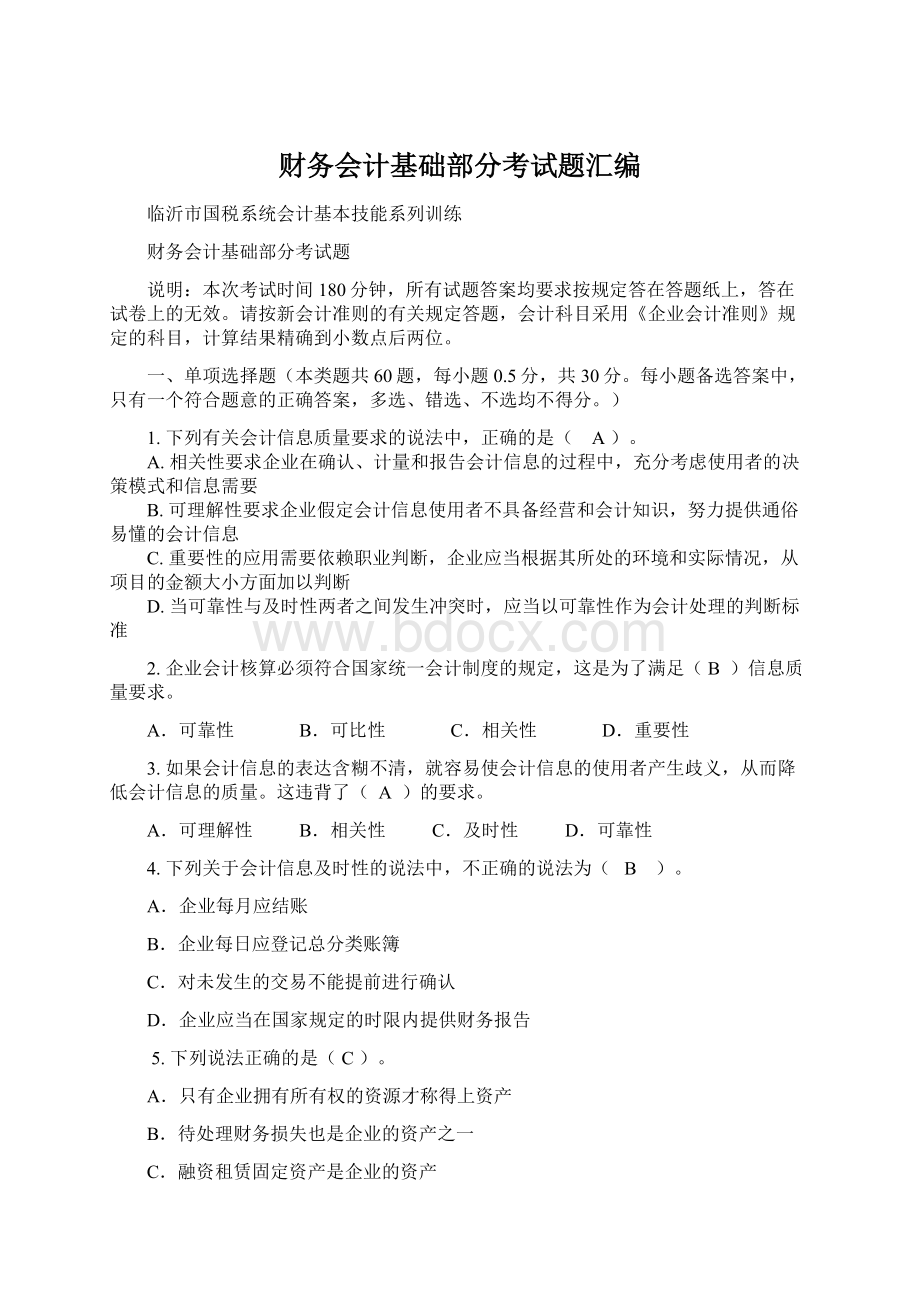 财务会计基础部分考试题汇编.docx_第1页