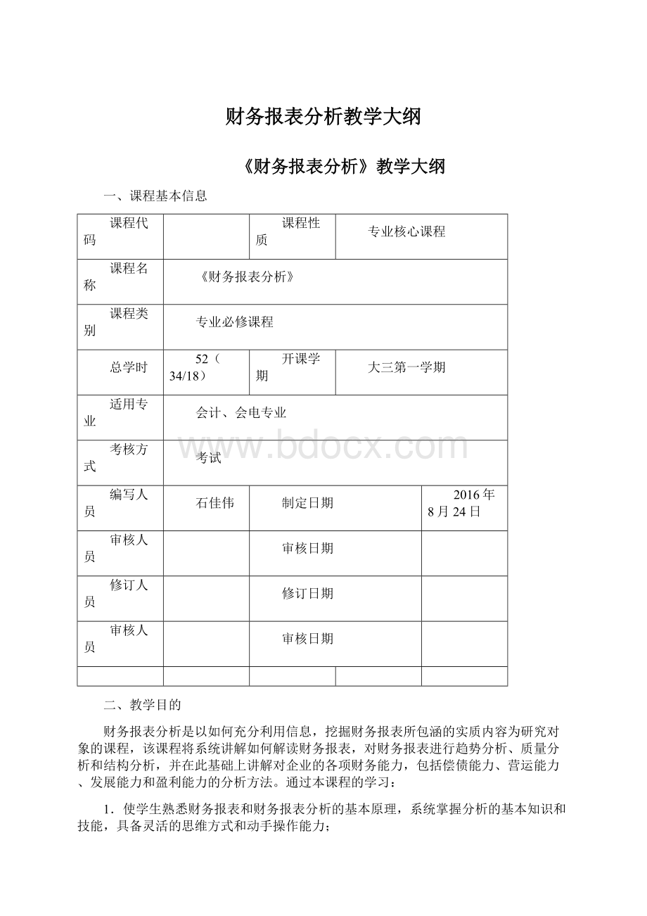 财务报表分析教学大纲Word格式.docx_第1页