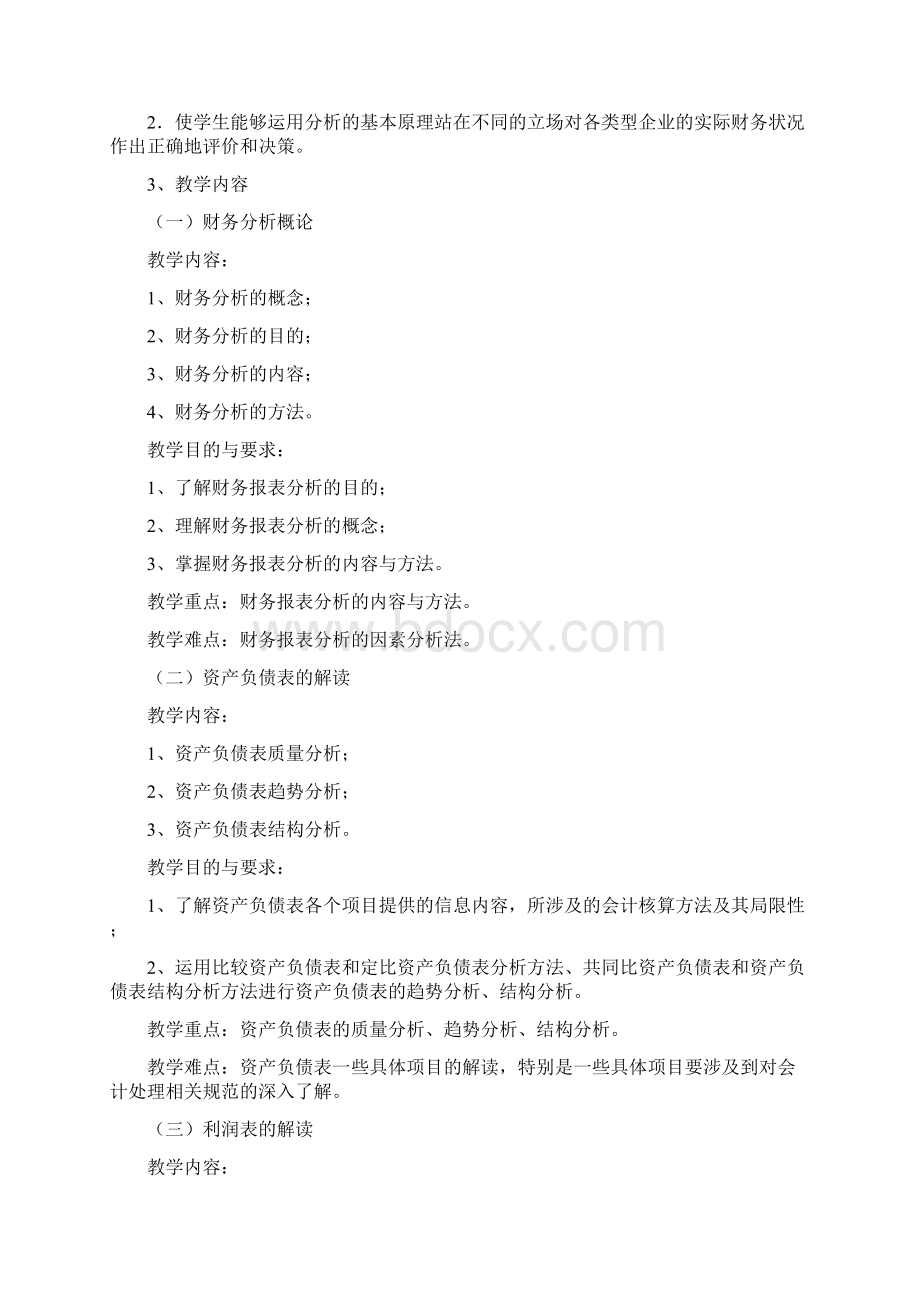 财务报表分析教学大纲.docx_第2页