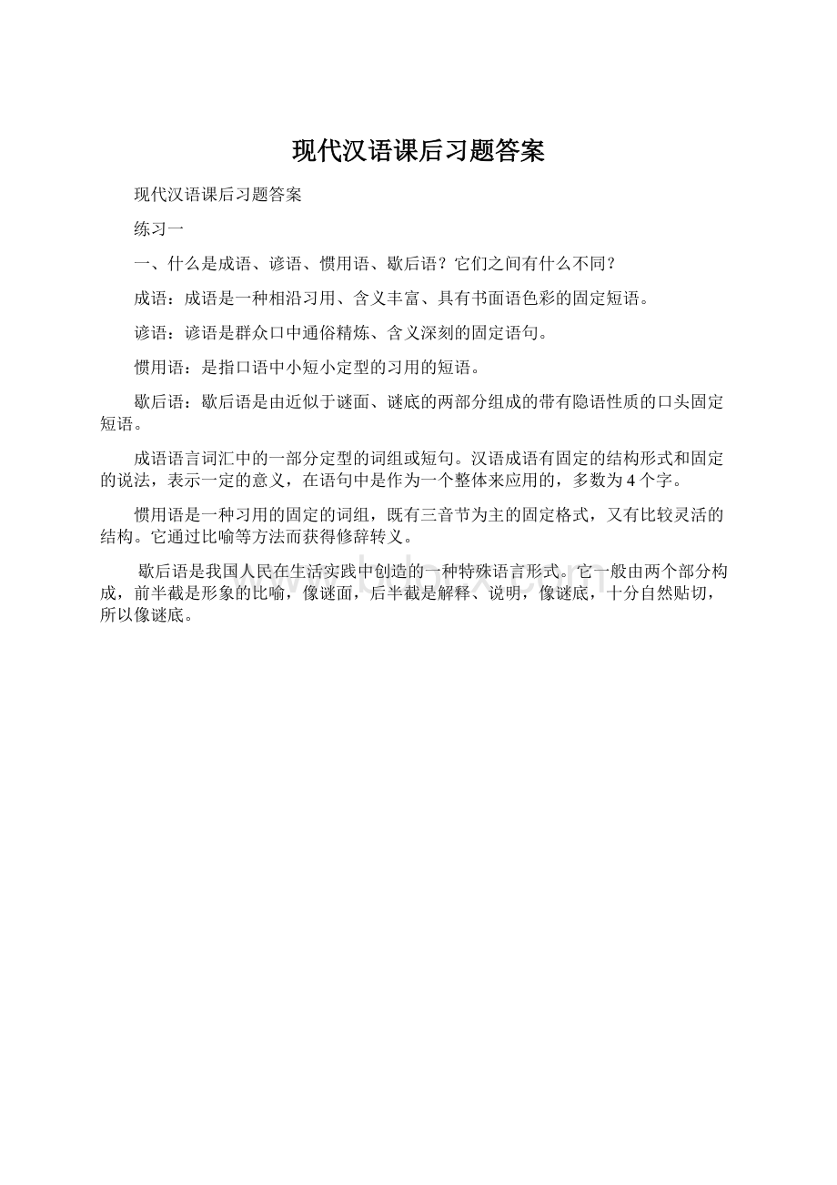 现代汉语课后习题答案Word文档下载推荐.docx