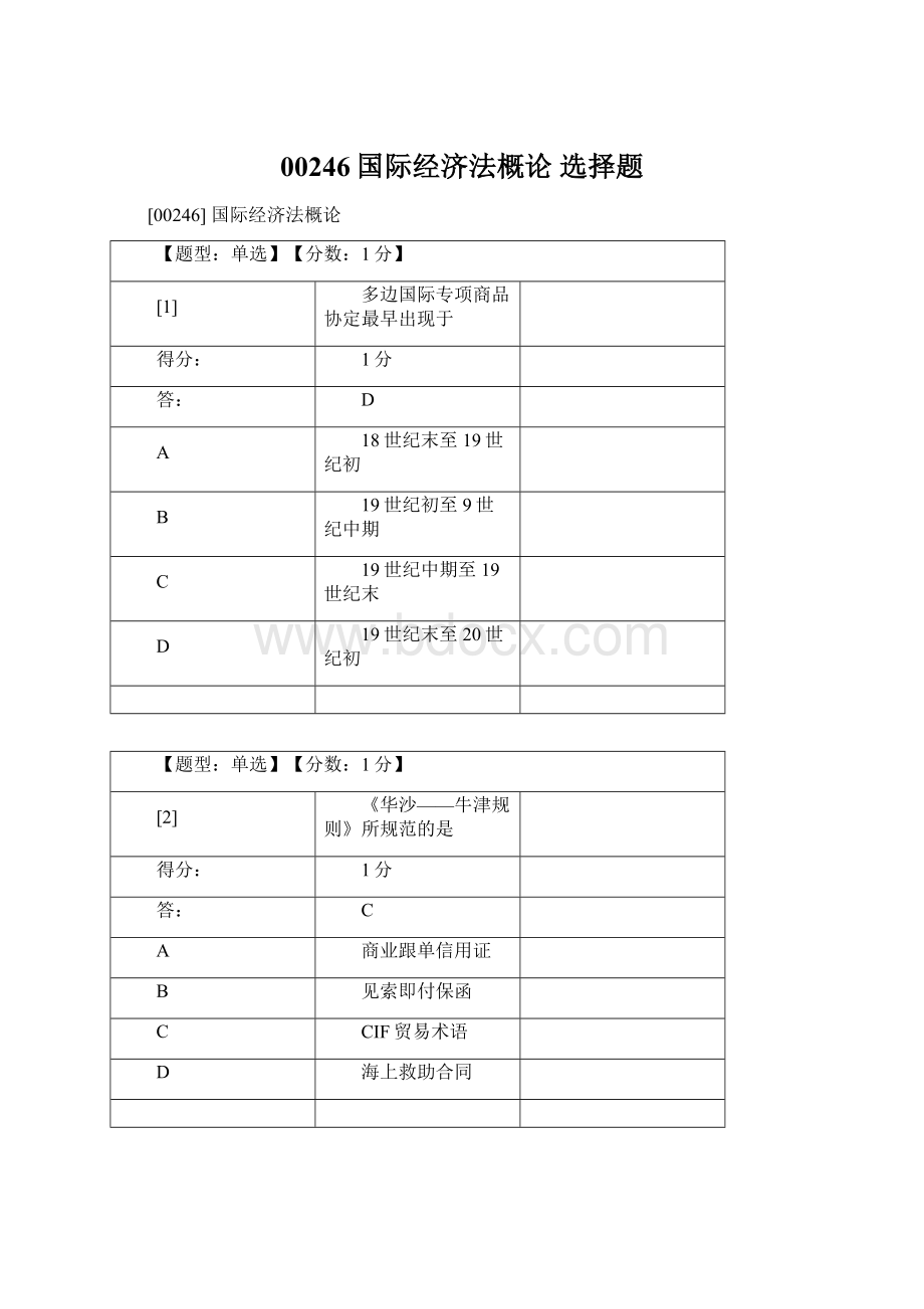 00246国际经济法概论 选择题Word文档下载推荐.docx_第1页