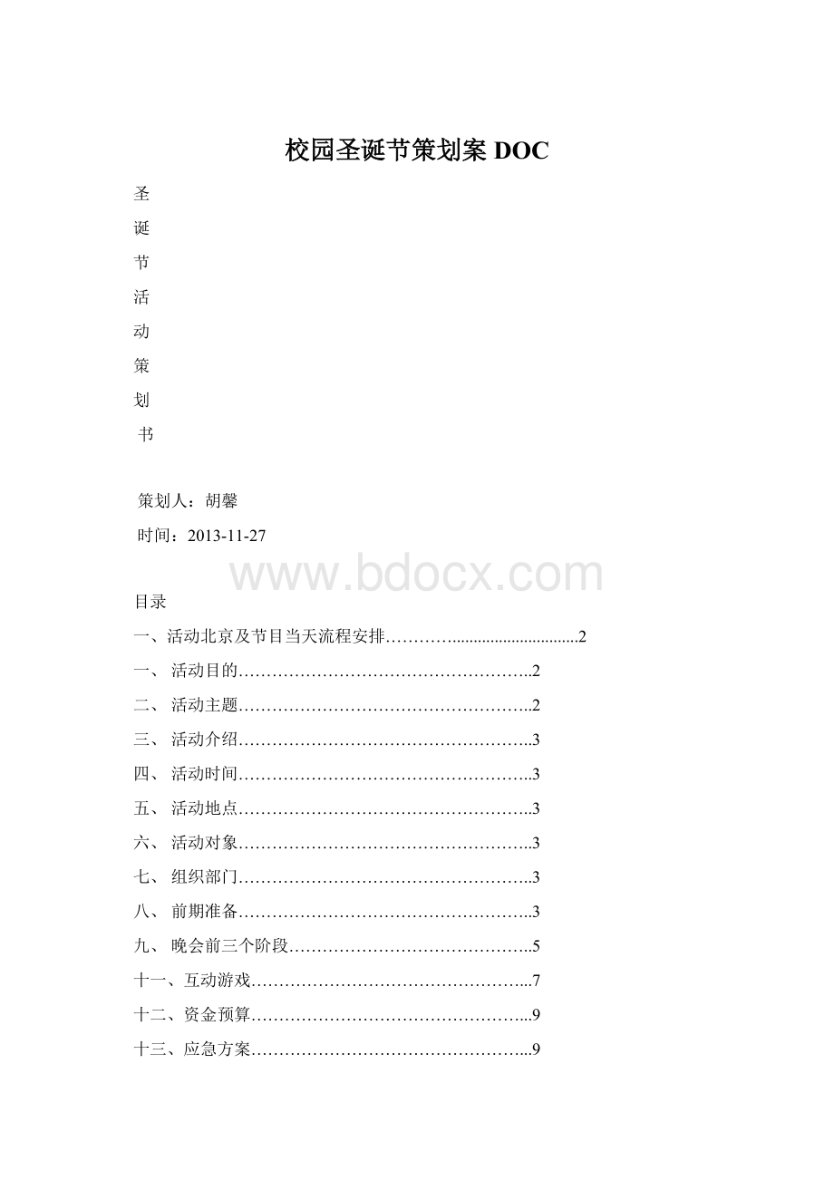 校园圣诞节策划案DOC.docx_第1页