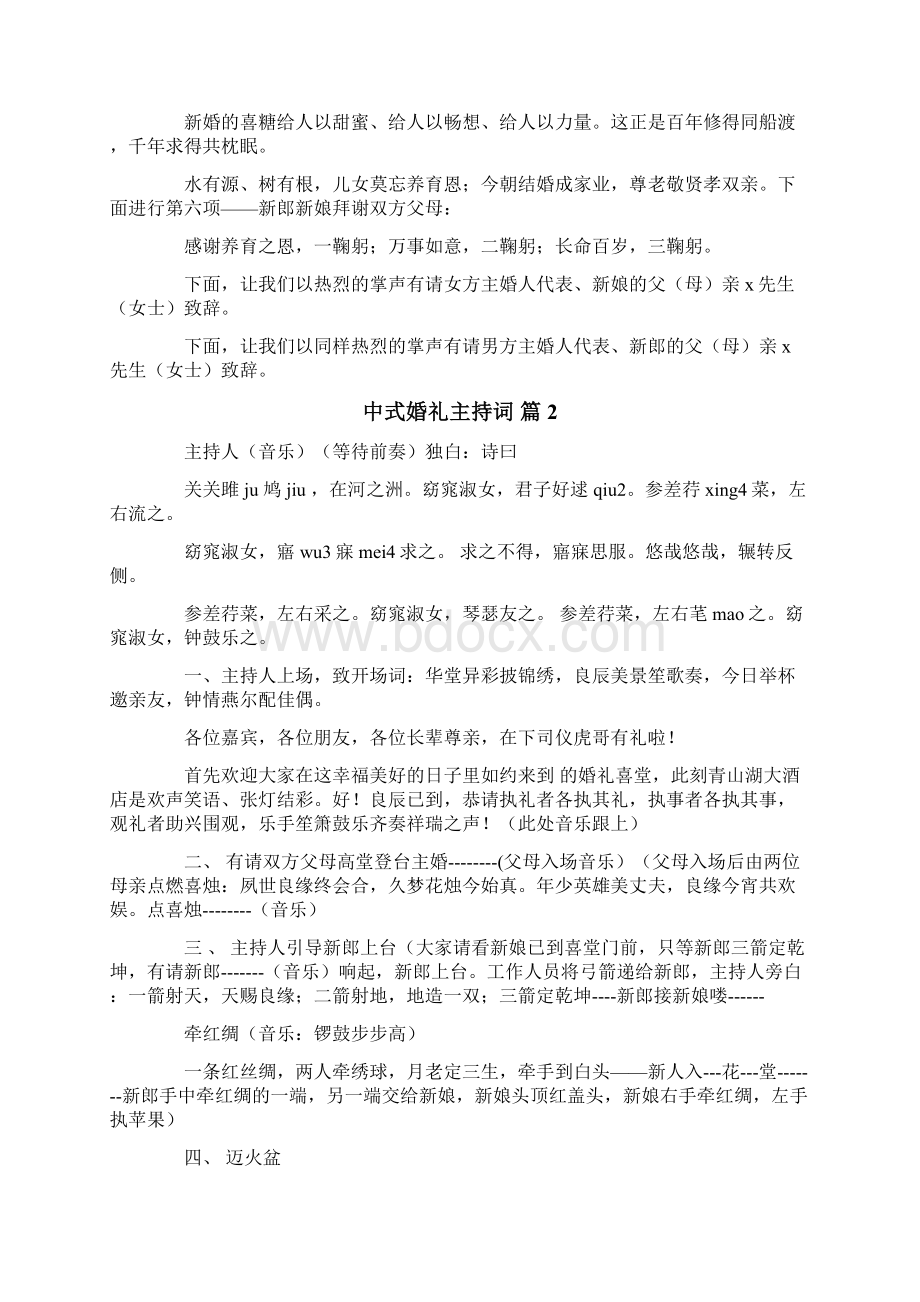 关于中式婚礼主持词汇总五篇Word格式文档下载.docx_第2页