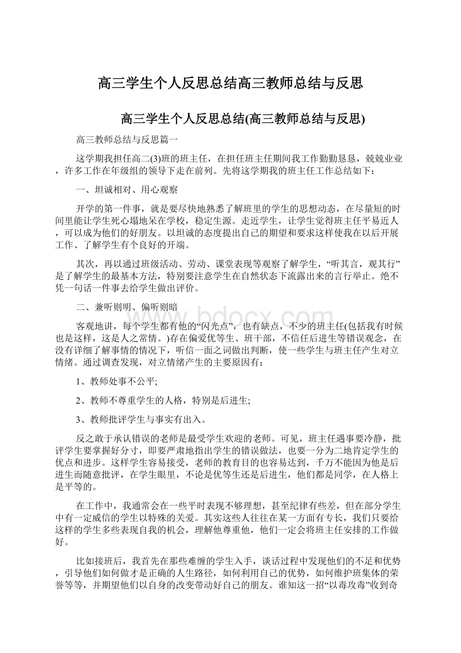 高三学生个人反思总结高三教师总结与反思Word文件下载.docx_第1页