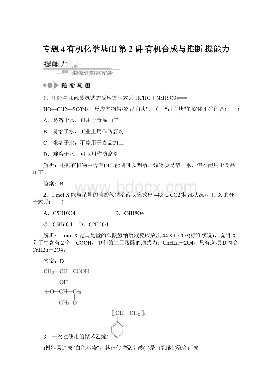 专题4有机化学基础第2讲 有机合成与推断提能力Word文档下载推荐.docx_第1页