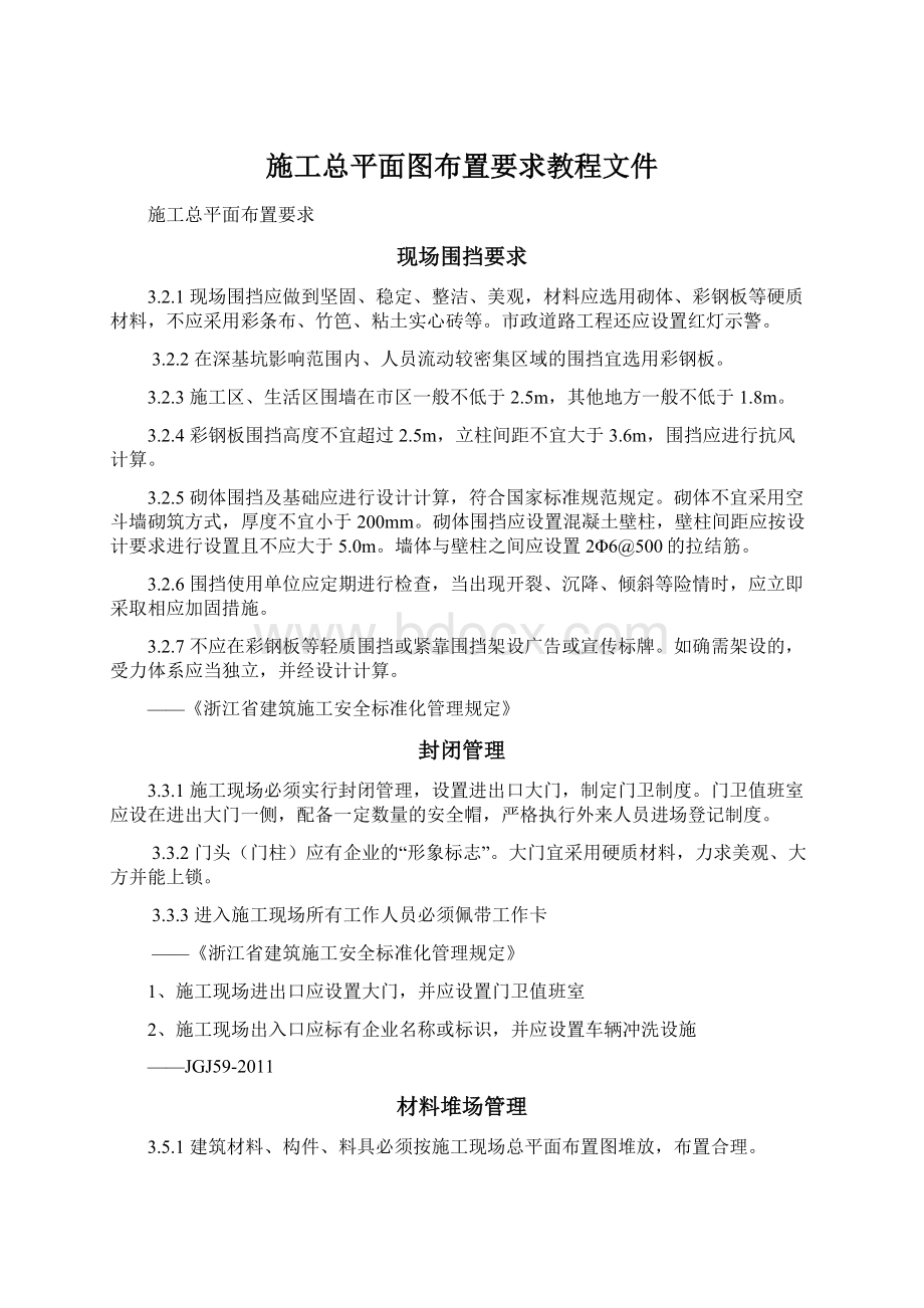 施工总平面图布置要求教程文件Word格式文档下载.docx_第1页