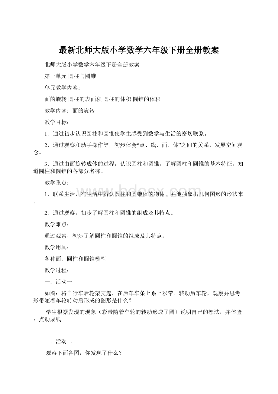 最新北师大版小学数学六年级下册全册教案.docx