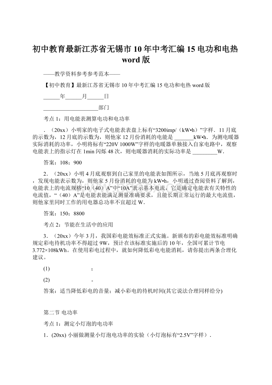 初中教育最新江苏省无锡市10年中考汇编15电功和电热word版文档格式.docx