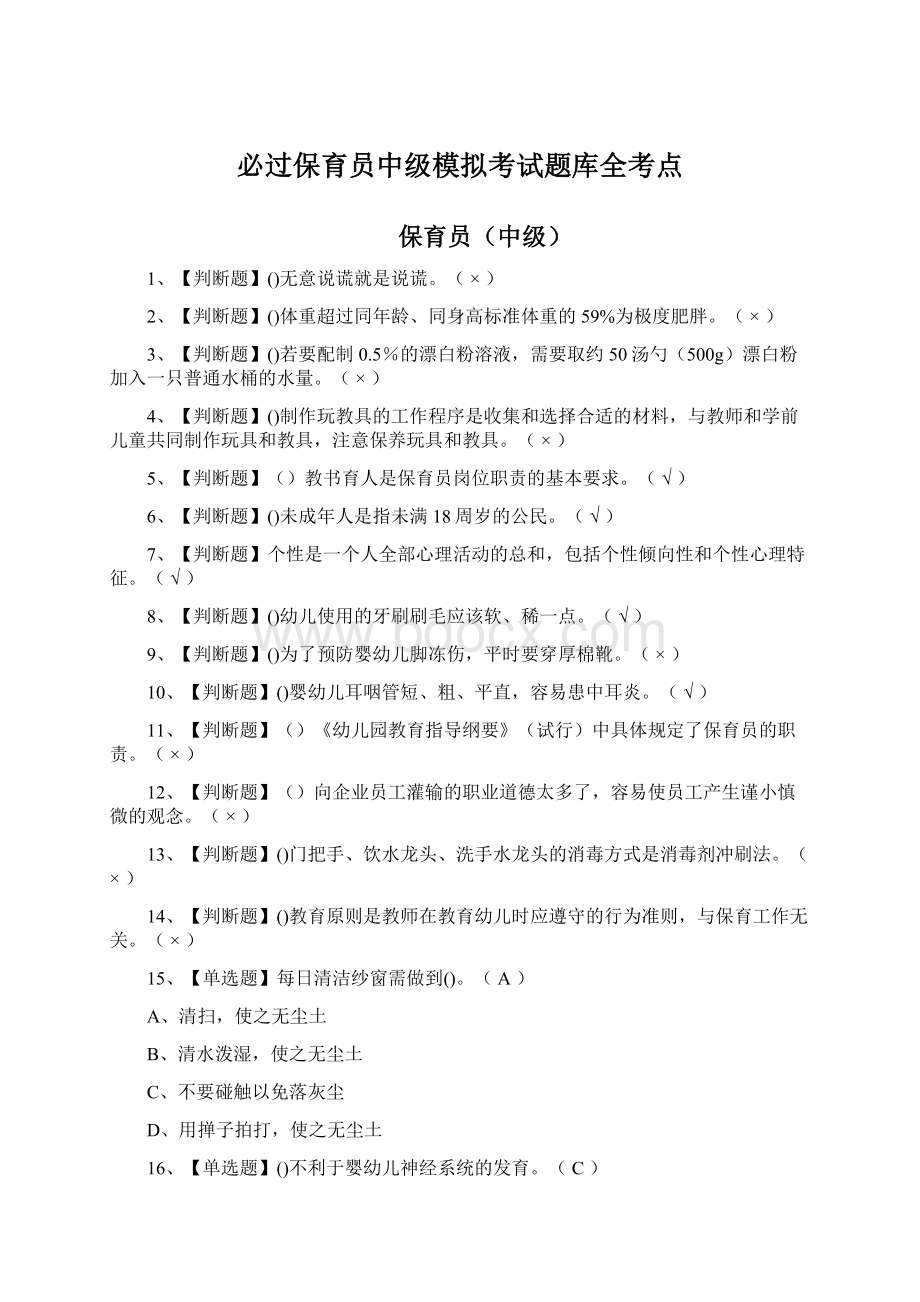 必过保育员中级模拟考试题库全考点.docx_第1页