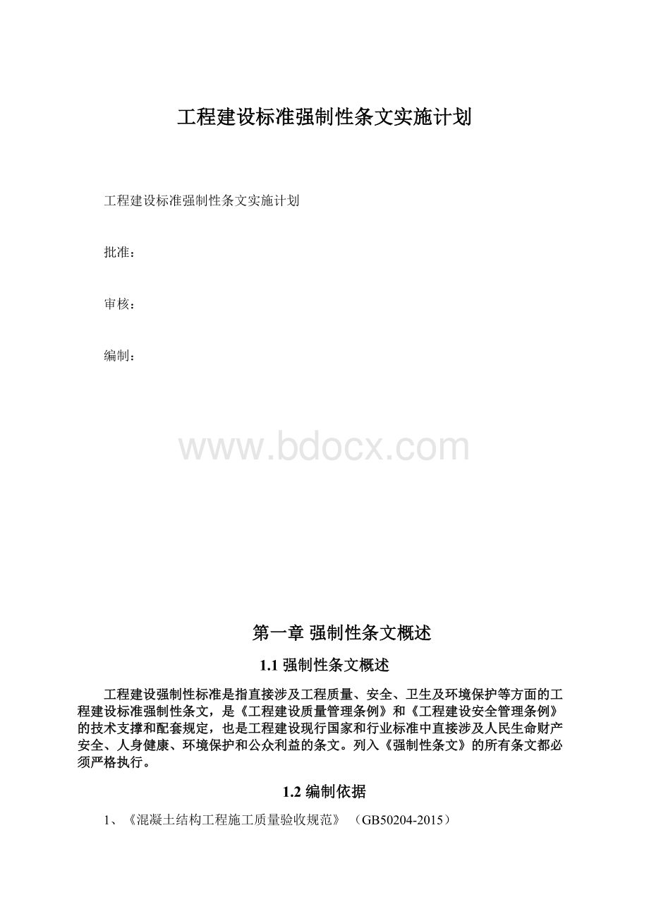 工程建设标准强制性条文实施计划.docx_第1页