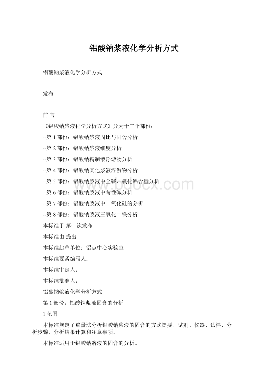 铝酸钠浆液化学分析方式Word文件下载.docx