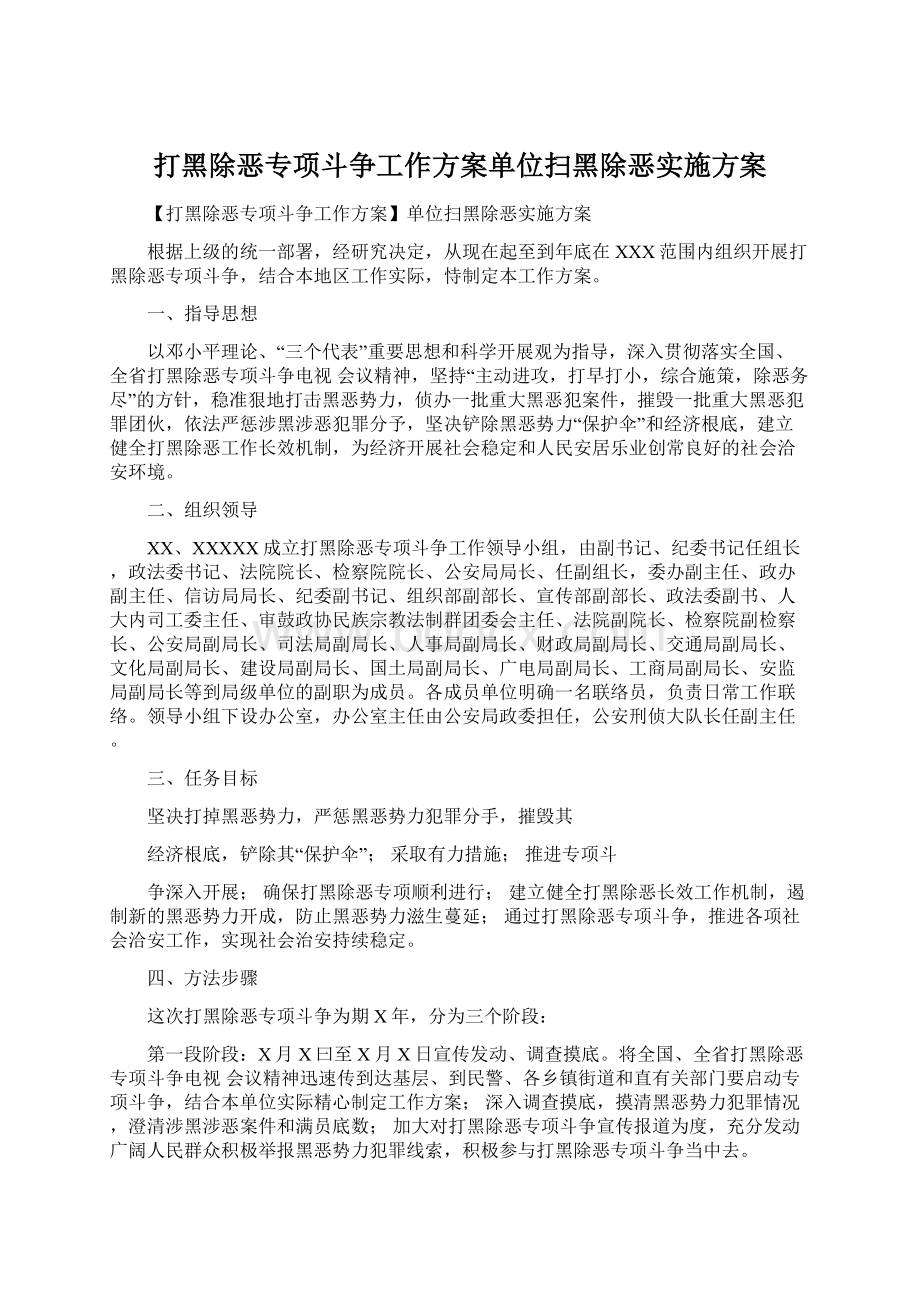 打黑除恶专项斗争工作方案单位扫黑除恶实施方案.docx