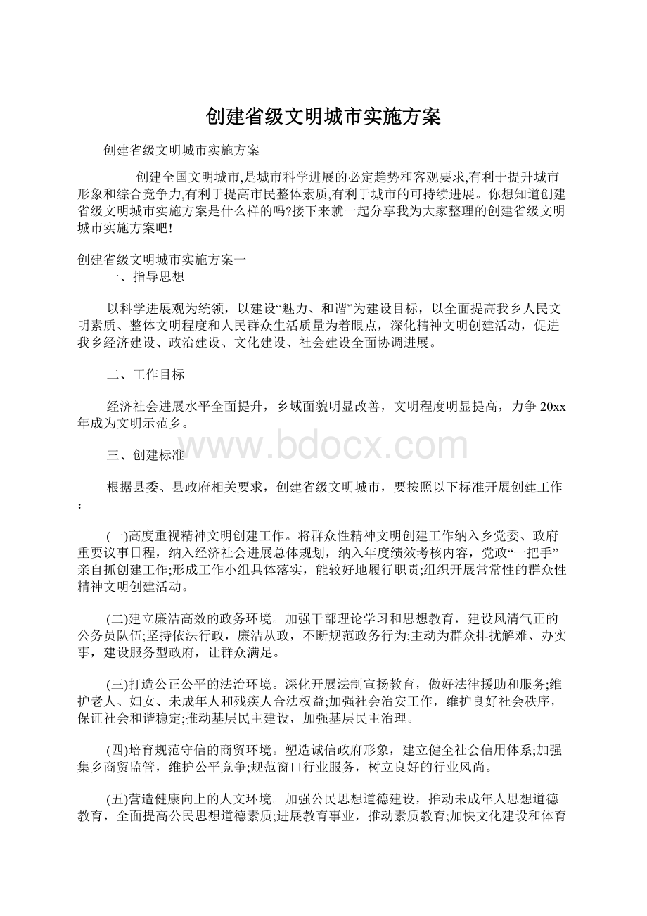 创建省级文明城市实施方案Word文件下载.docx