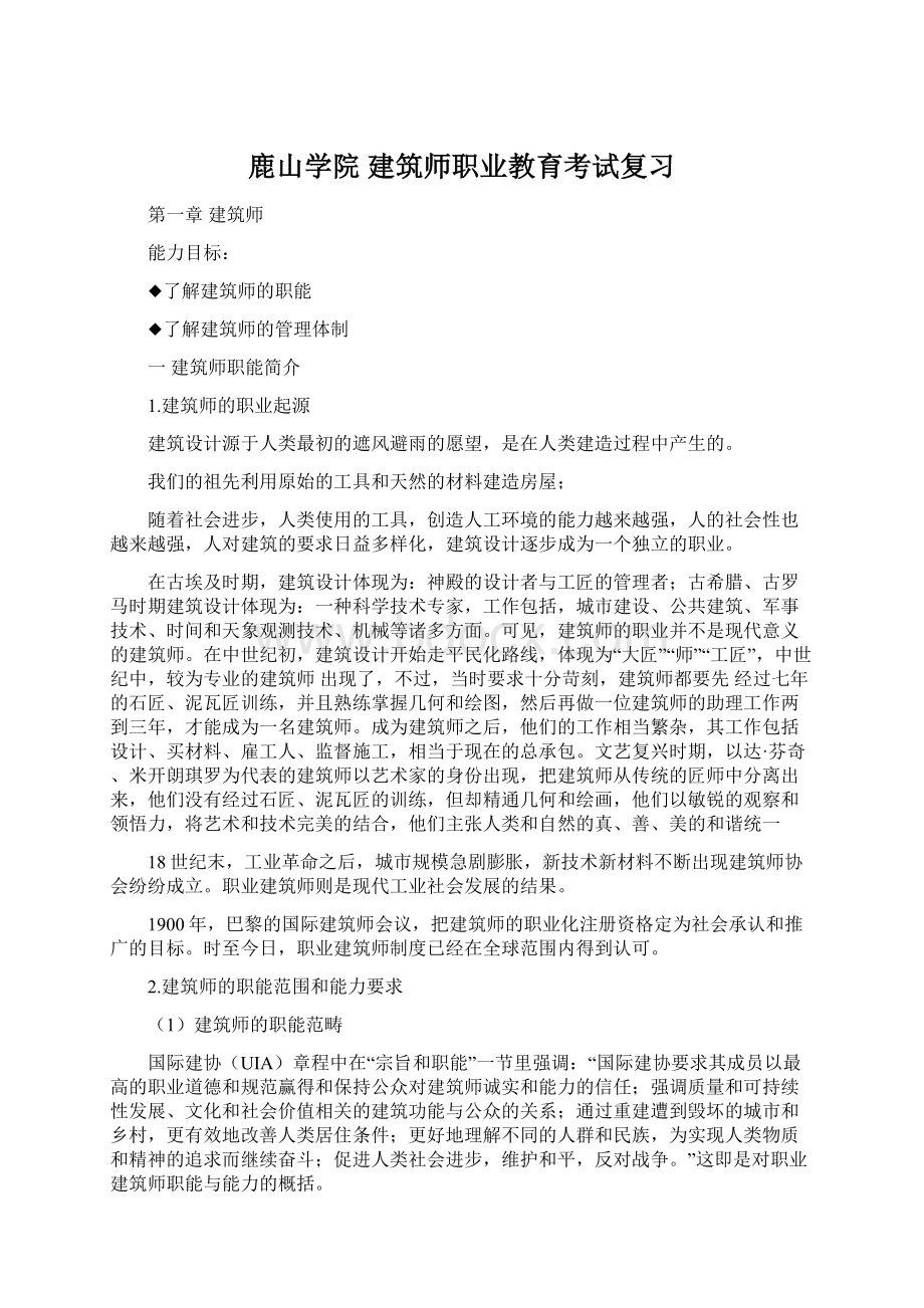 鹿山学院 建筑师职业教育考试复习Word文档下载推荐.docx