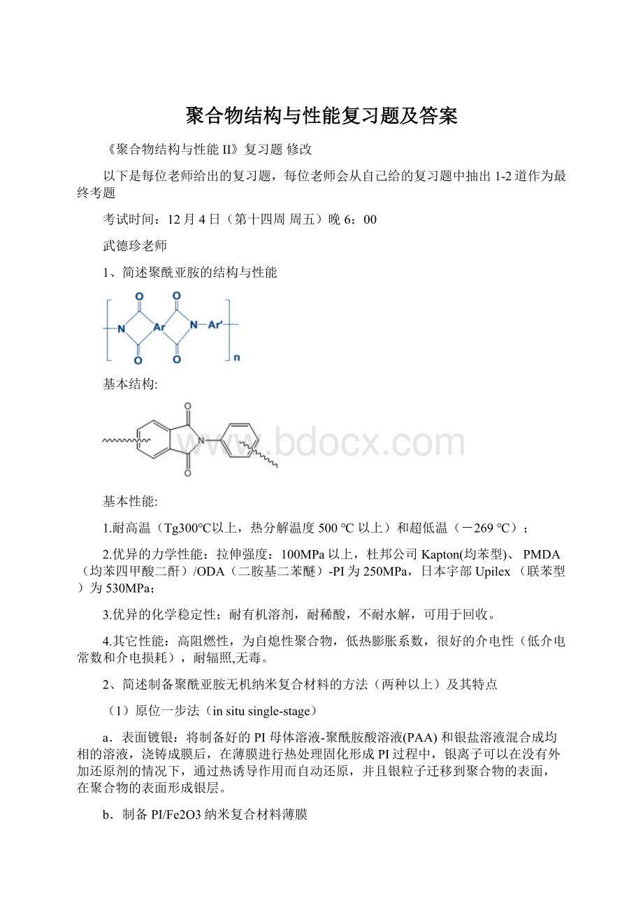 聚合物结构与性能复习题及答案.docx