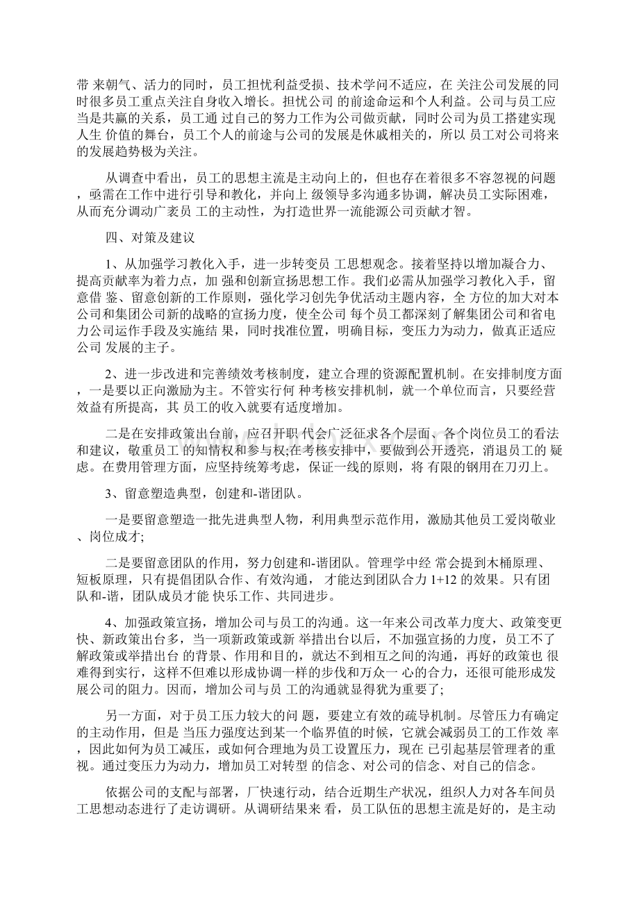 企业员工思想动态调研报告聚焦员工思想激发员工活力助推企业发展Word最新版Word文档下载推荐.docx_第2页