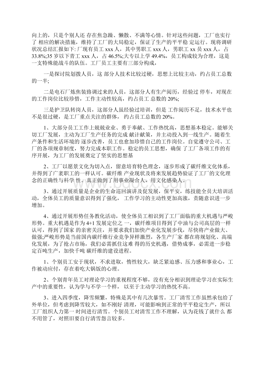 企业员工思想动态调研报告聚焦员工思想激发员工活力助推企业发展Word最新版Word文档下载推荐.docx_第3页