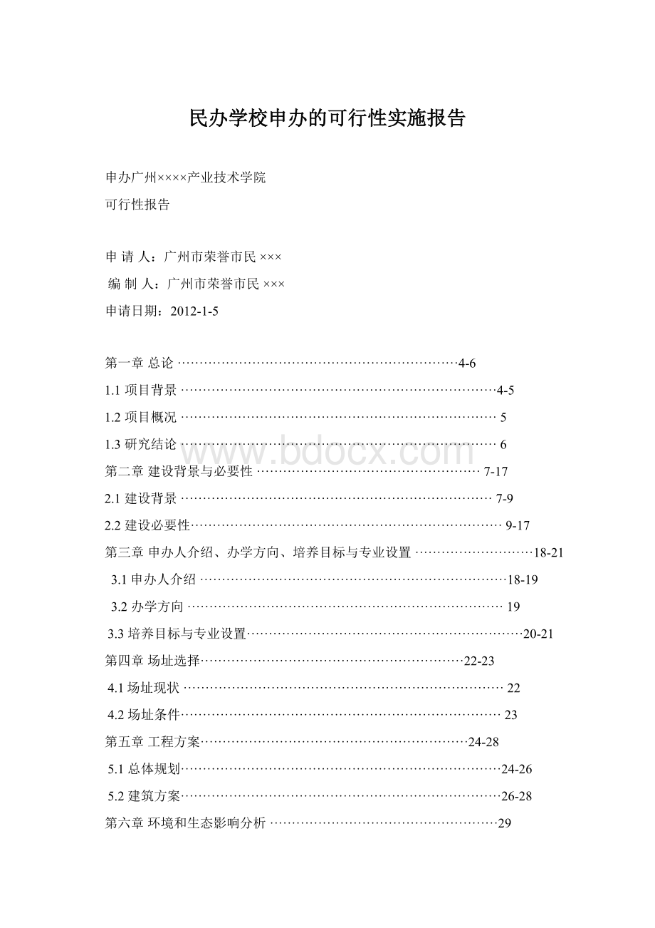 民办学校申办的可行性实施报告Word文件下载.docx