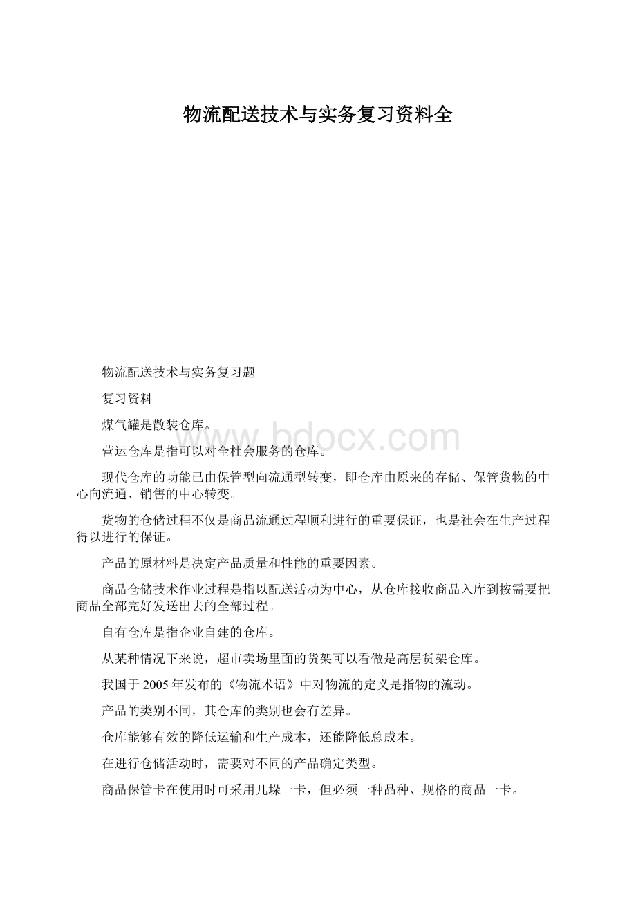 物流配送技术与实务复习资料全Word格式文档下载.docx