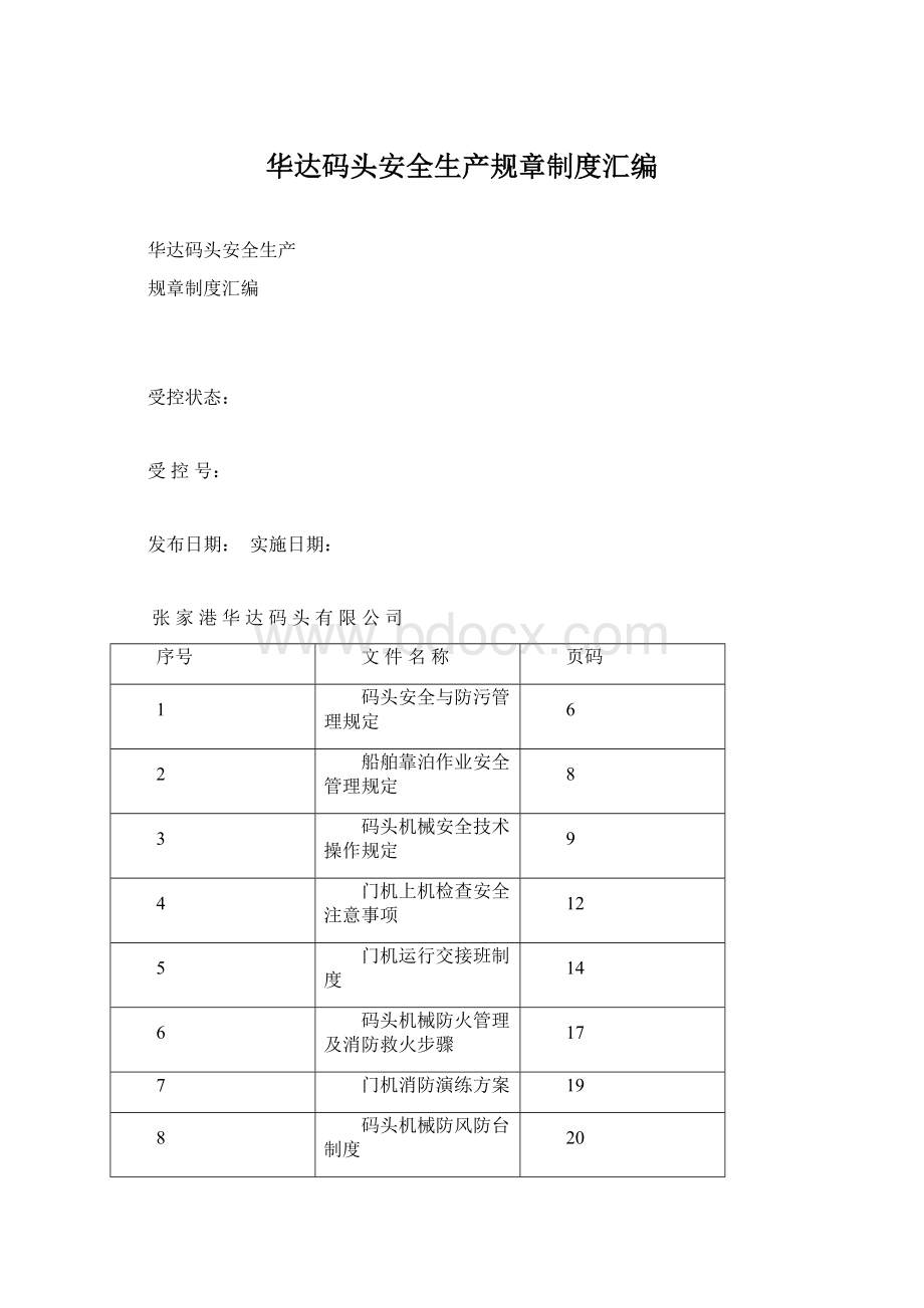 华达码头安全生产规章制度汇编.docx_第1页