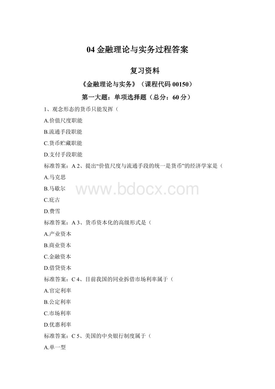 04金融理论与实务过程答案Word下载.docx