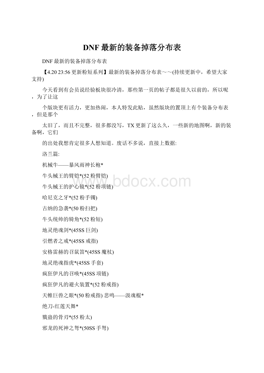 DNF最新的装备掉落分布表Word文件下载.docx_第1页