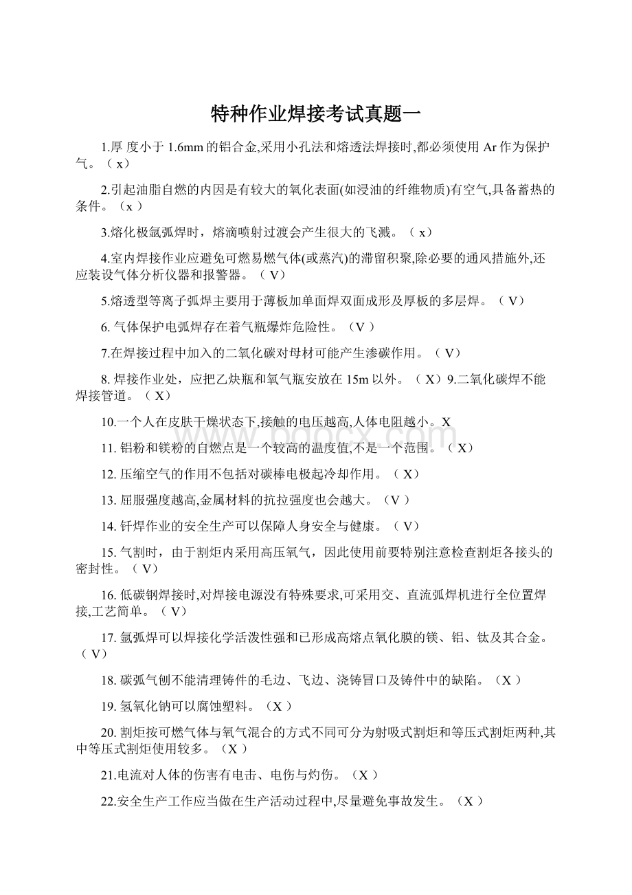 特种作业焊接考试真题一Word文档下载推荐.docx_第1页