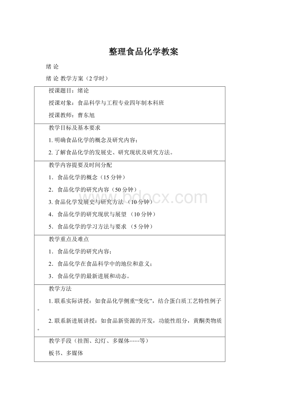 整理食品化学教案Word文档格式.docx