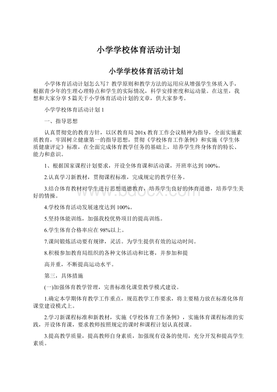 小学学校体育活动计划.docx_第1页