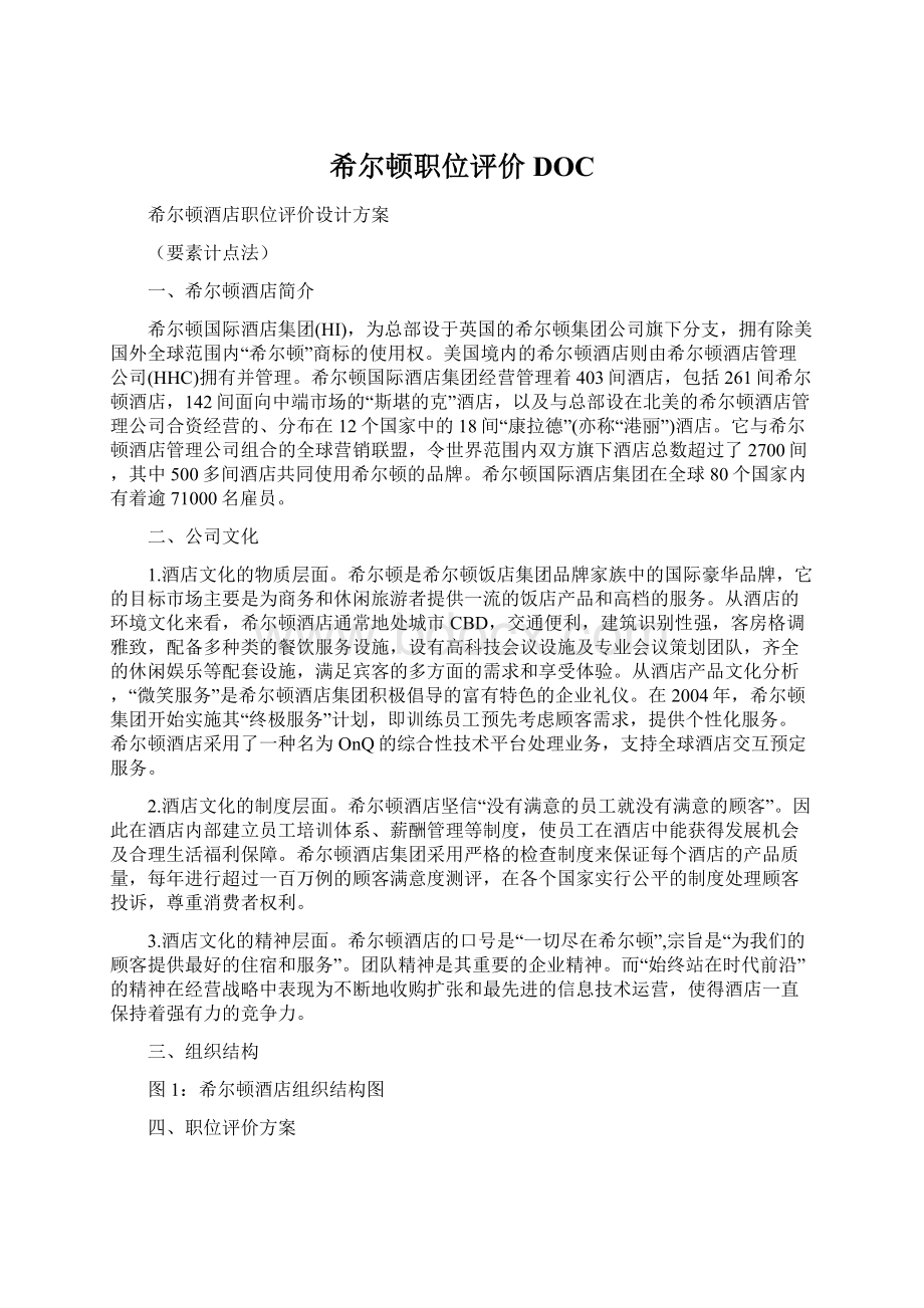 希尔顿职位评价DOC.docx_第1页