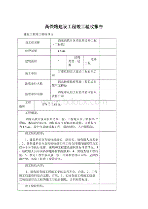 高铁路建设工程竣工验收报告Word文档下载推荐.docx