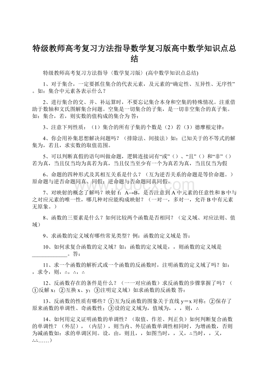 特级教师高考复习方法指导数学复习版高中数学知识点总结.docx