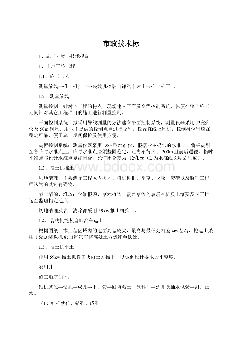 市政技术标Word格式文档下载.docx_第1页