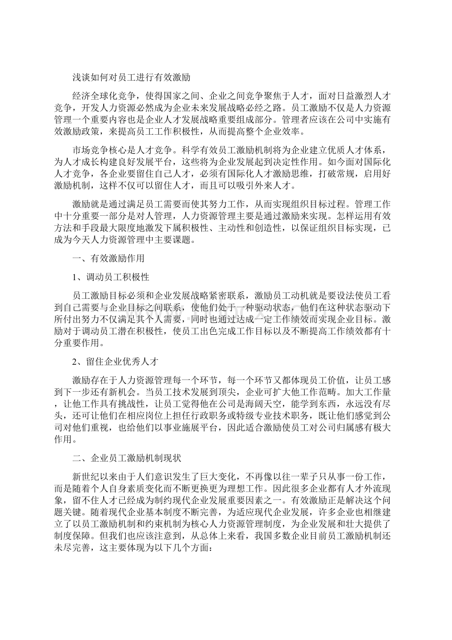 分析企业如何做好激励员工激励工作.docx_第2页