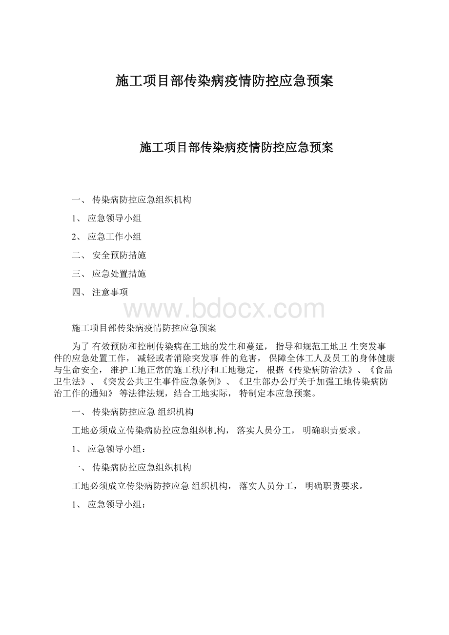 施工项目部传染病疫情防控应急预案Word文档格式.docx